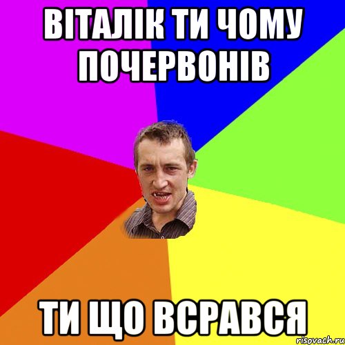 Віталік ти чому почервонів ти що всрався, Мем Чоткий паца