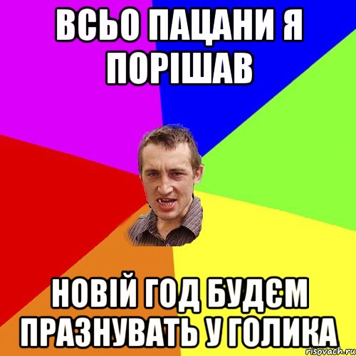 всьо пацани я порішав новій год будєм празнувать у Голика, Мем Чоткий паца