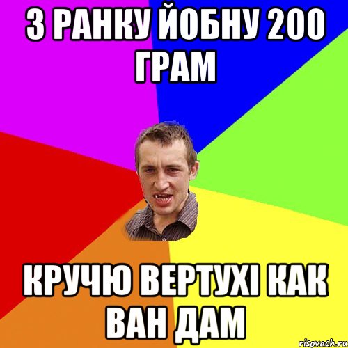 З ранку йобну 200 грам кручю вертухі как ван дам, Мем Чоткий паца