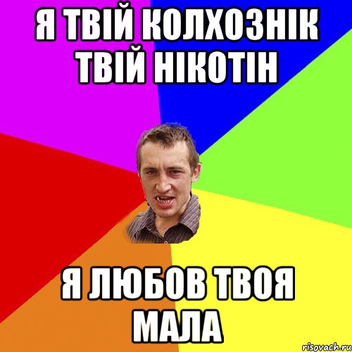 Я твій колхознік твій нікотін Я любов твоя мала, Мем Чоткий паца