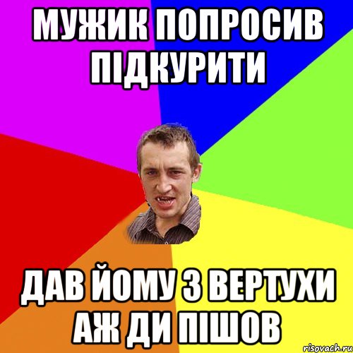 мужик попросив підкурити дав йому з вертухи аж ди пішов, Мем Чоткий паца