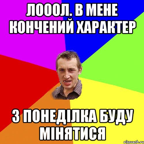 Лооол. В мене кончений характер З понеділка буду мінятися, Мем Чоткий паца