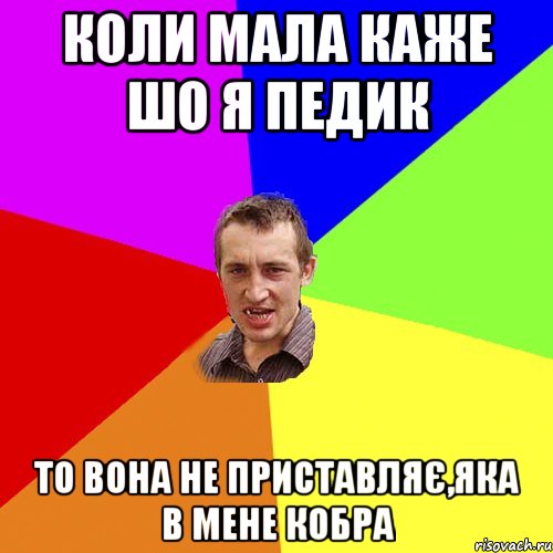 коли мала каже шо я педик то вона не приставляє,яка в мене кобра, Мем Чоткий паца