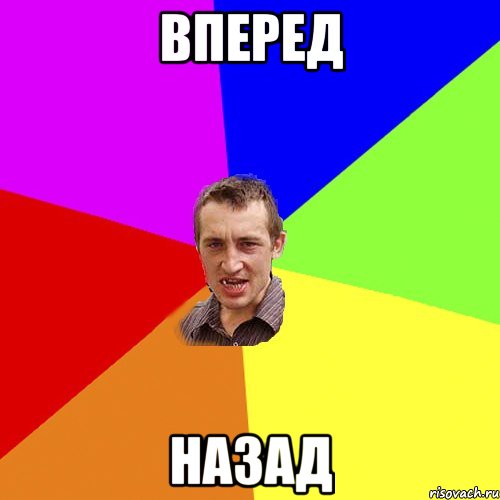 вперед назад, Мем Чоткий паца