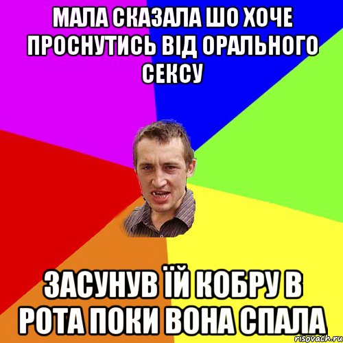 мала сказала шо хоче проснутись від орального сексу засунув їй кобру в рота поки вона спала, Мем Чоткий паца