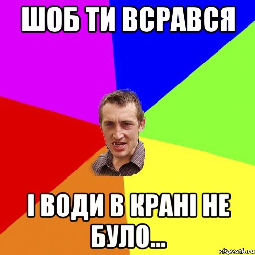 Шоб ти всрався і води в крані не було..., Мем Чоткий паца