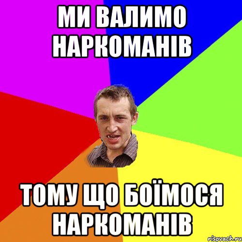 ми валимо наркоманів тому що боїмося наркоманів, Мем Чоткий паца