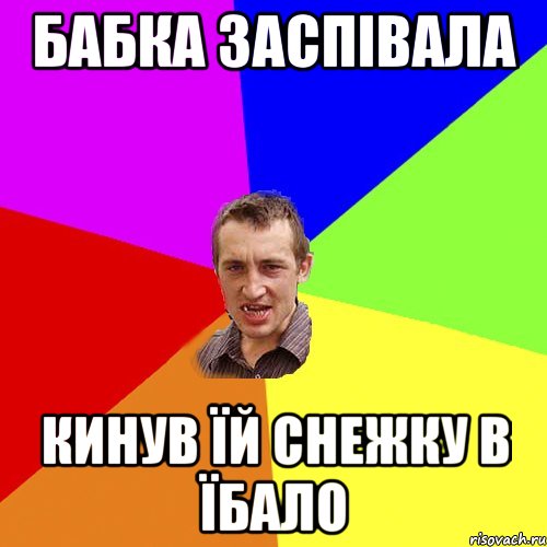 бабка заспівала кинув їй снежку в їбало, Мем Чоткий паца