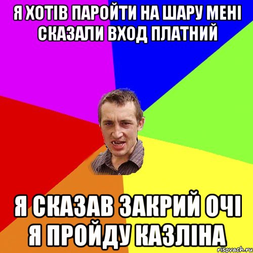 я хотів паройти на шару мені сказали вход платний я сказав закрий очі я пройду казліна, Мем Чоткий паца