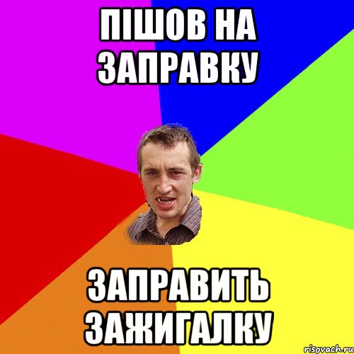 пішов на заправку заправить зажигалку, Мем Чоткий паца