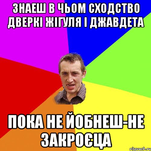 Знаеш в чьом сходство дверкі жігуля і Джавдета Пока не йобнеш-не закроєца, Мем Чоткий паца