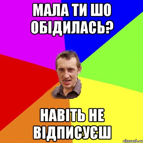 мала ти шо обідилась? навіть не відписуєш, Мем Чоткий паца