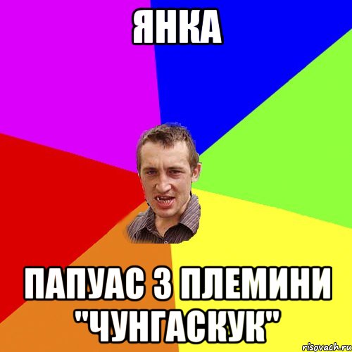 янка папуас з племини "чунгаскук", Мем Чоткий паца