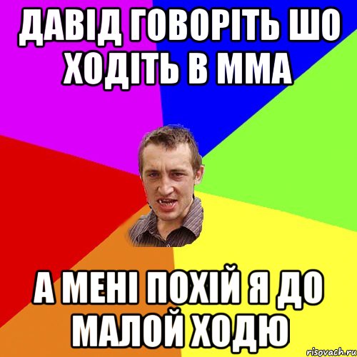 Давід говоріть шо ходіть в ММА А мені похій я до малой ходю, Мем Чоткий паца