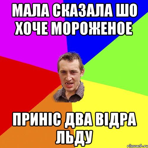 Мала сказала шо хоче мороженое Приніс два відра льду, Мем Чоткий паца