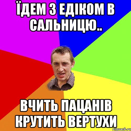 Їдем з Едіком в сальницю.. вчить пацанів крутить вертухи, Мем Чоткий паца