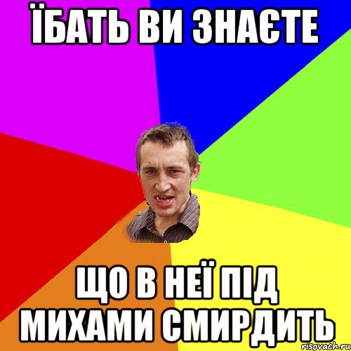 Їбать ви знаєте що в неї під михами смирдить, Мем Чоткий паца