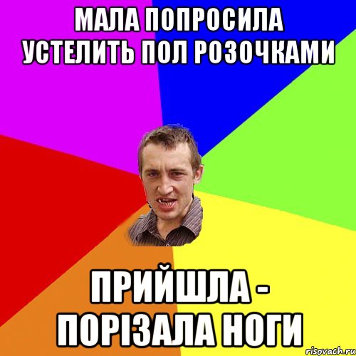 мала попросила устелить пол розочками прийшла - порізала ноги, Мем Чоткий паца