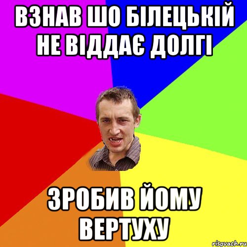 взнав шо білецькій не віддає долгі зробив йому вертуху, Мем Чоткий паца