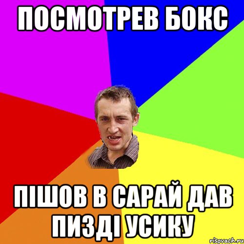 ПОСМОТРЕВ БОКС ПІШОВ В САРАЙ ДАВ ПИЗДІ УСИКУ, Мем Чоткий паца