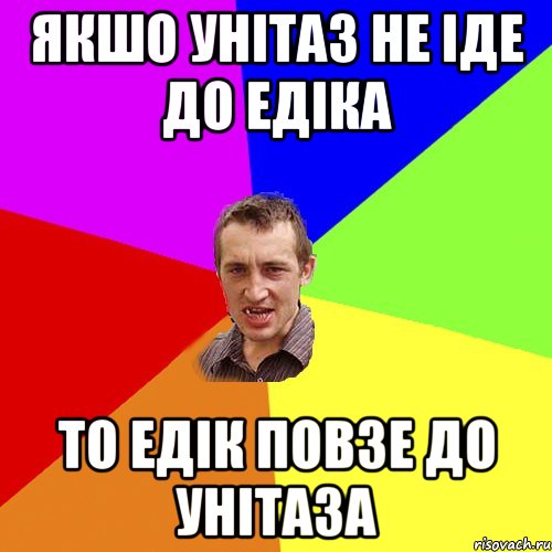 якшо унітаз не іде до Едіка то Едік повзе до унітаза, Мем Чоткий паца