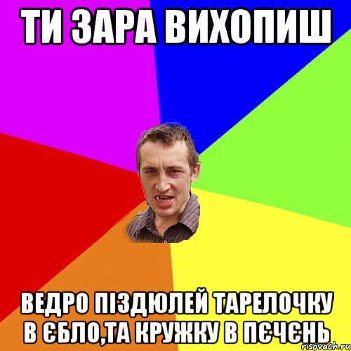 ти зара вихопиш ведро піздюлей тарелочку в єбло,та кружку в пєчєнь, Мем Чоткий паца