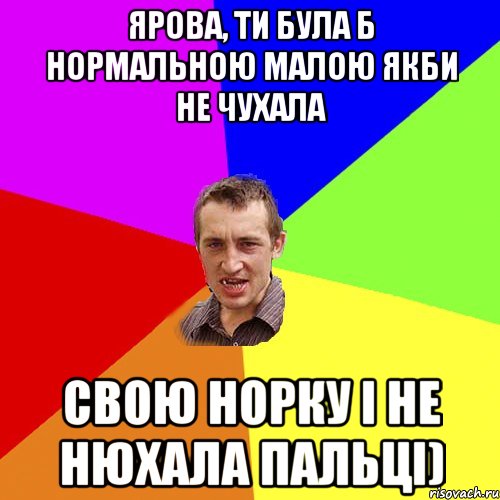 Ярова, ти була б нормальною малою якби не чухала свою норку і не нюхала пальці), Мем Чоткий паца