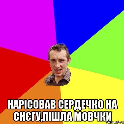  нарісовав сердечко на снєгу,пішла мовчки, Мем Чоткий паца