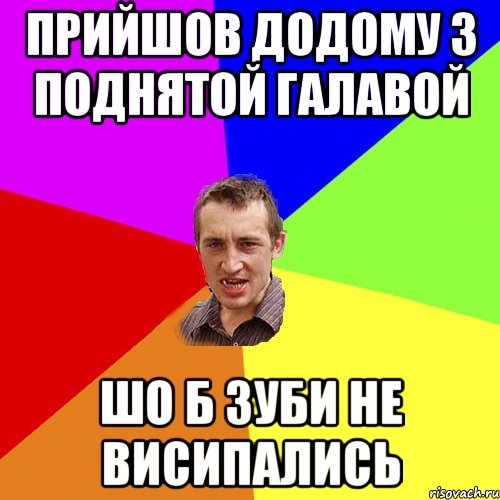 Прийшов додому з поднятой галавой Шо б зуби не висипались, Мем Чоткий паца