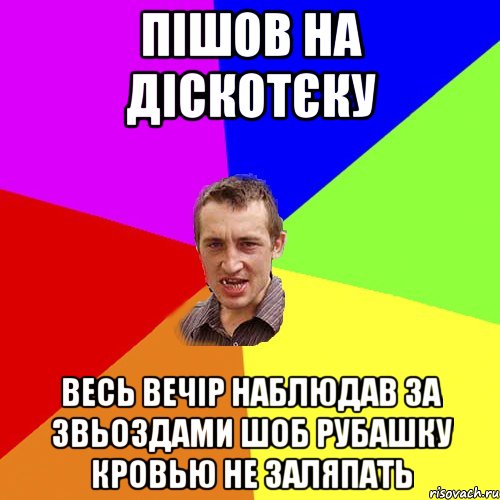 пішов на діскотєку весь вечір наблюдав за звьоздами шоб рубашку кровью не заляпать, Мем Чоткий паца