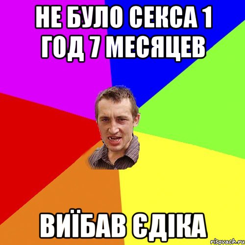 не було секса 1 год 7 месяцев виїбав Єдіка, Мем Чоткий паца