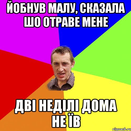 йобнув малу, сказала шо отраве мене дві неділі дома не їв, Мем Чоткий паца