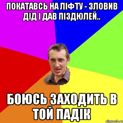 Покатавсь на ліфту - зловив дід і дав піздюлей.. Боюсь заходить в той падік, Мем Чоткий паца