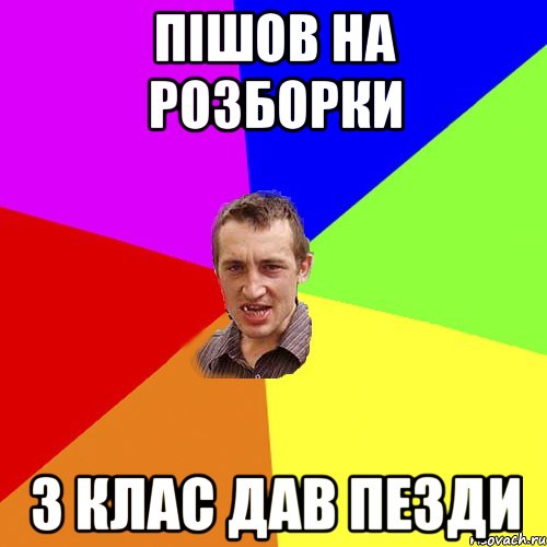 ПІШОВ НА РОЗБОРКИ 3 КЛАС ДАВ ПЕЗДИ, Мем Чоткий паца