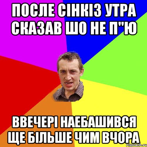 после сінкіз утра сказав шо не п"ю ввечері наебашився ще більше чим вчора, Мем Чоткий паца