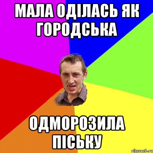 мала оділась як городська одморозила піську, Мем Чоткий паца