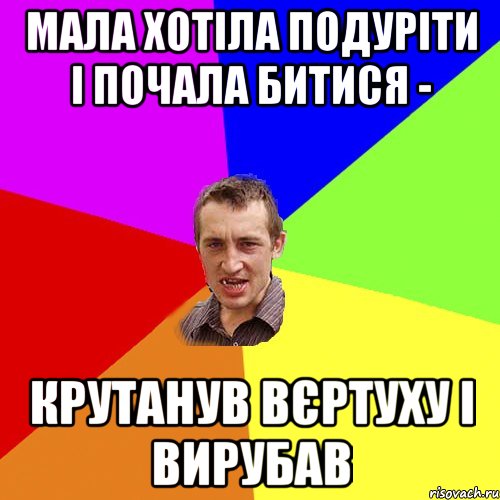 мала хотіла подуріти і почала битися - крутанув вєртуху і вирубав, Мем Чоткий паца