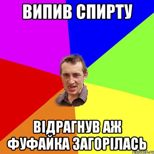 ВИПИВ СПИРТУ ВІДРАГНУВ АЖ ФУФАЙКА ЗАГОРІЛАСЬ, Мем Чоткий паца