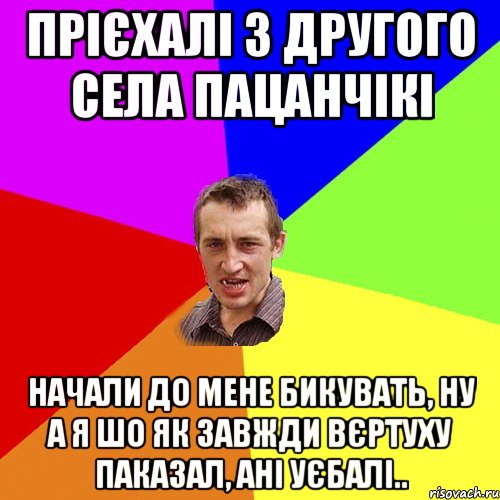 Прієхалі з другого села пацанчікі Начали до мене бикувать, ну а я шо як завжди Вєртуху паказал, ані уєбалі.., Мем Чоткий паца