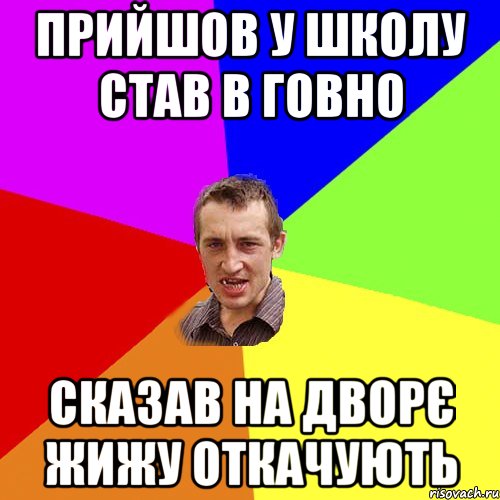 Прийшов у школу став в говно Сказав На дворє Жижу откачують, Мем Чоткий паца