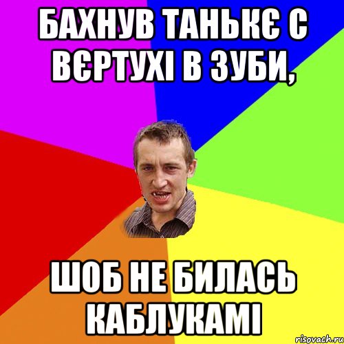 Бахнув Танькє с вєртухі в зуби, шоб не билась каблукамі, Мем Чоткий паца