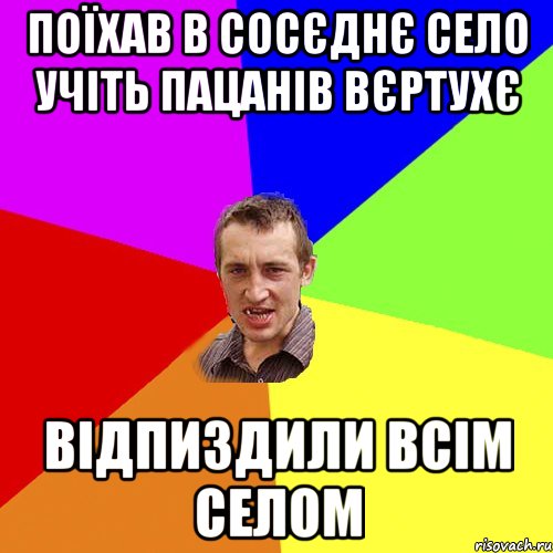 поїхав в сосєднє село учіть пацанів вєртухє відпиздили всім селом, Мем Чоткий паца