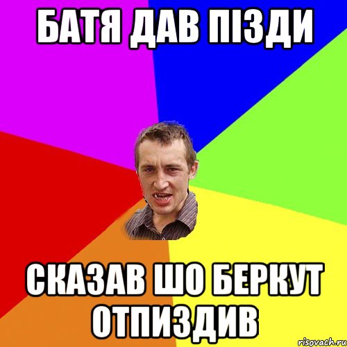 Батя дав пізди Сказав шо беркут отпиздив, Мем Чоткий паца