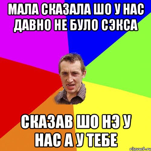 Мала сказала шо у нас давно не було сэкса Сказав шо нэ у нас а у тебе, Мем Чоткий паца