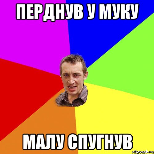 Перднув у муку малу спугнув, Мем Чоткий паца