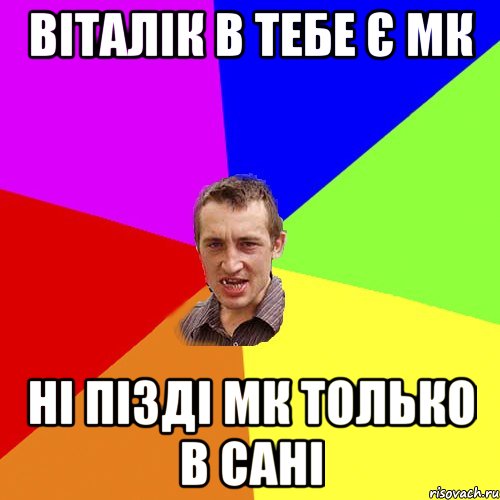 віталік в тебе є мк ні пізді мк только в сані, Мем Чоткий паца