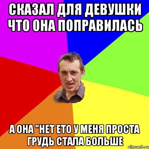 Сказал для девушки что она поправилась А она "Нет ето у меня проста грудь стала больше, Мем Чоткий паца