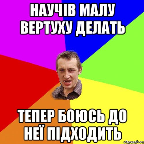 научів малу вертуху делать тепер боюсь до неї підходить, Мем Чоткий паца