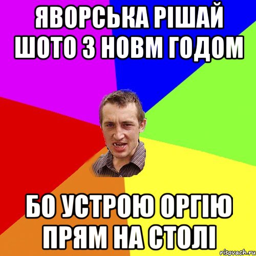 Яворська рішай шото з Новм годом бо устрою оргію прям на столі, Мем Чоткий паца