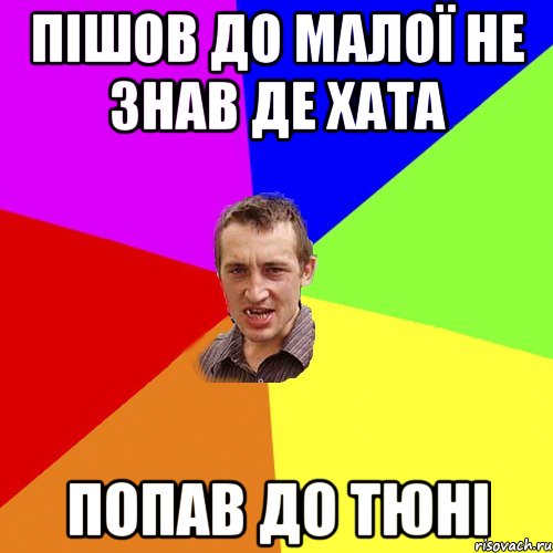 Пішов до малої не знав де хата попав до Тюні, Мем Чоткий паца